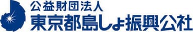 公益財団法人東京都島しょ振興公社ロゴ