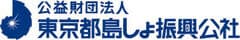 公益財団法人東京都島しょ振興公社