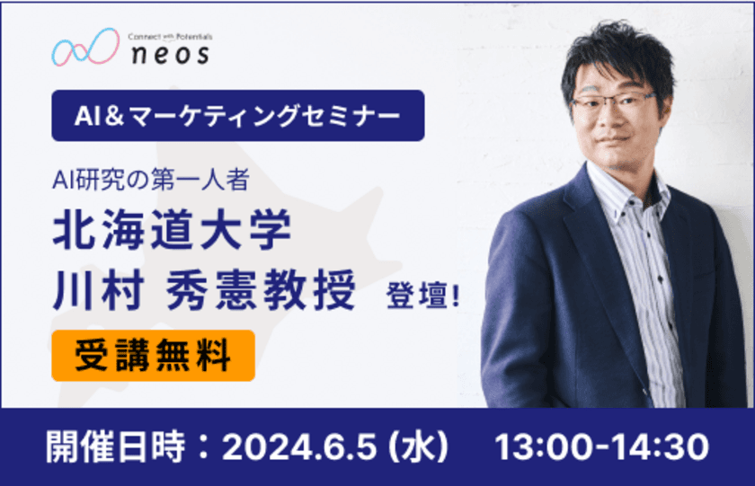 AIをビジネスに活用したい企業必見！
メディア出演多数、AI研究の第一人者である北海道大学 川村教授が登壇
AI & マーケティングセミナーを6/5に開催！