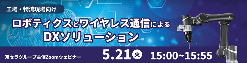 京セラグループによる工場・物流向けDXソリューション提案ウェビナー
５月２１日（火）に開催