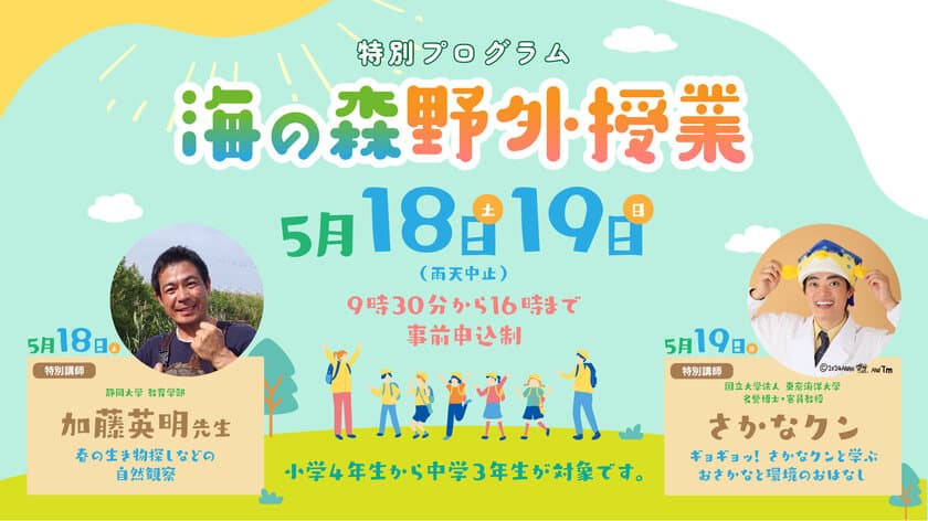 令和6年5月18日、19日に江東区の海の森にて、
海の森の野外授業を開催！(東京都港湾局)