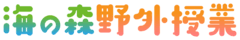 海の森野外授業事務局