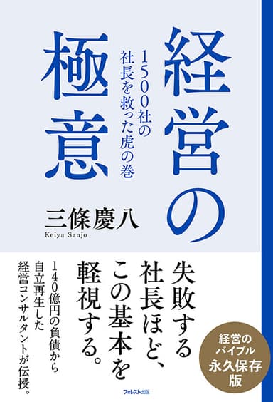 『1500社の社長を救った虎の巻 経営の極意』(三條 慶八・著)