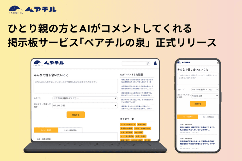 日本初！AIとひとり親からコメントがもらえる掲示板サービス
“ペアチルの泉”を正式リリース！