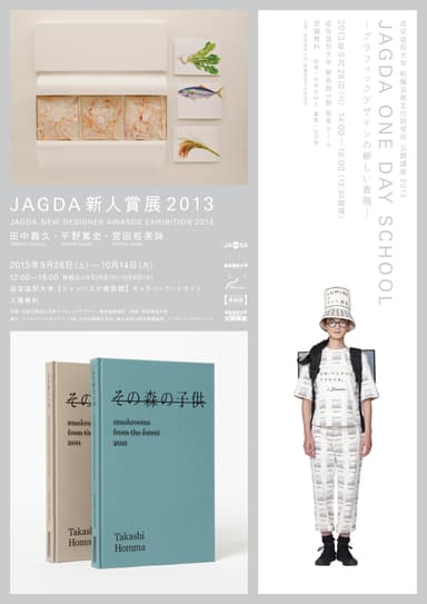 「JAGDA新人賞展2013」