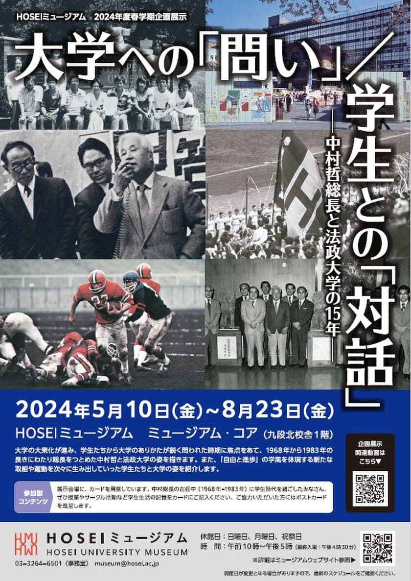 HOSEIミュージアム2024年度春学期企画展示を
5月10日～8月23日に開催　
「大学への「問い」 / 学生との「対話」
―中村哲総長と法政大学の15年―」