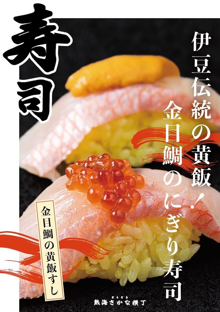 熱海銀座に魚屋直営の
「とくぞう 熱海さかな横丁」がグランドオープン。
金目鯛や郷土料理を、寿司や海鮮丼・浜焼き・食べ歩きで
気軽に楽しむ“魚の横丁”