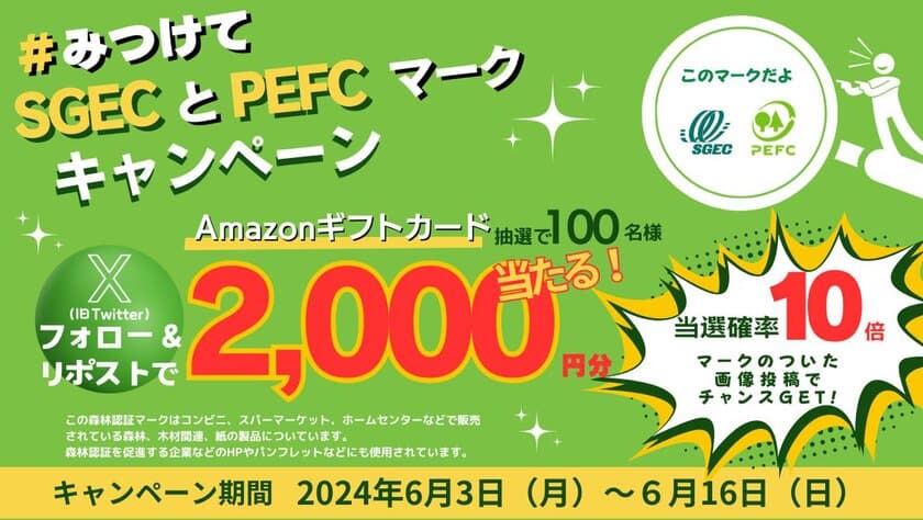 Amazonギフトカード2,000円分100名様に当たる！
「みつけて！森林認証SGECとPEFCマークキャンペーン」
6月3日(月)より開催