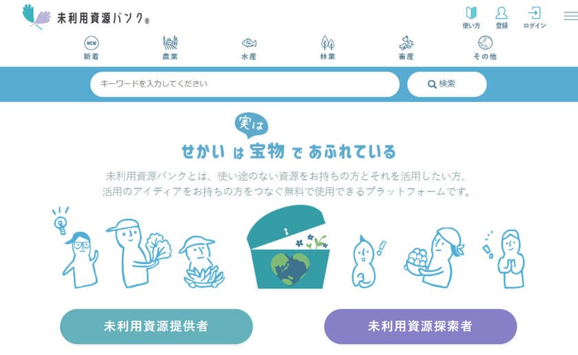 規格外の農産物、加工残さなどの有効活用を目指す
マッチングサイト「未利用資源バンク(R)」が本格稼働