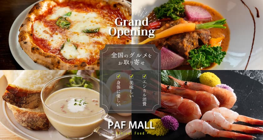 お取り寄せモールEC「PAF MALL」がグランドオープン　
全国の逸品グルメを産直でお届け！