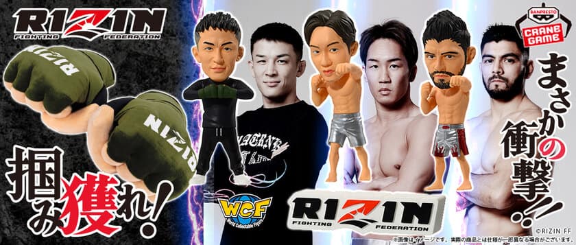 総合格闘技「RIZIN」がクレーンゲーム景品に初参戦！
RIZIN選手のフィギュアやグローブ型ぬいぐるみなど登場