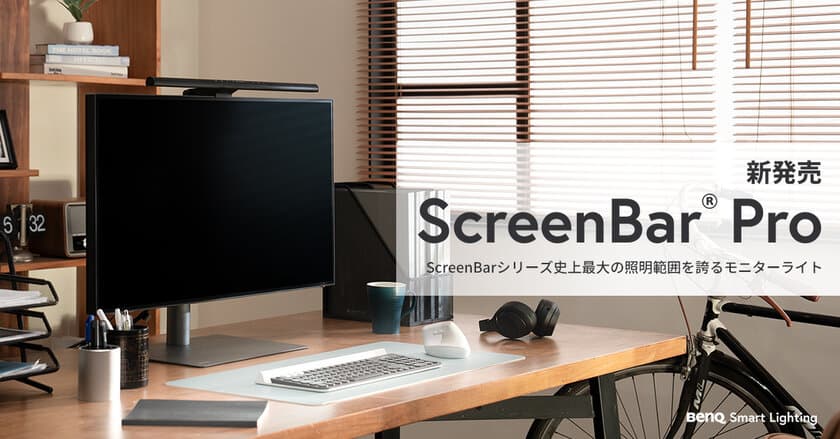 シリーズ史上最大の照明範囲を誇るBenQ モニター専用ライト
「ScreenBar Pro」を2024年5月13日新発売　
～発売を記念して、抽選で100名様に当たる
プレゼントキャンペーンも実施！～