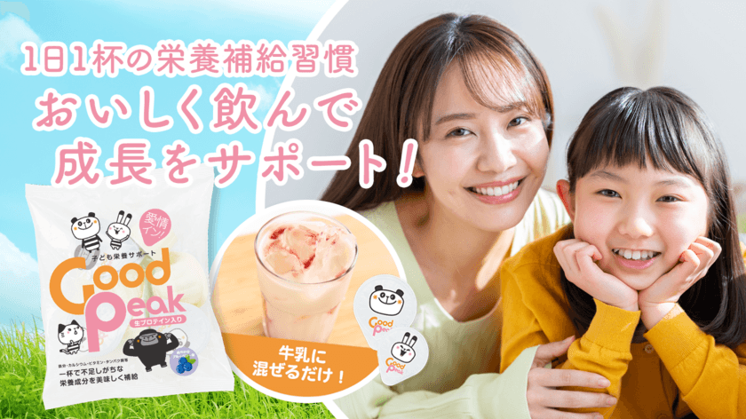 牛乳に混ぜて美味しく栄養補給！子どもの成長サポート飲料
『GOOD PEAK』の先行販売を5月15日よりMakuakeにて開始！