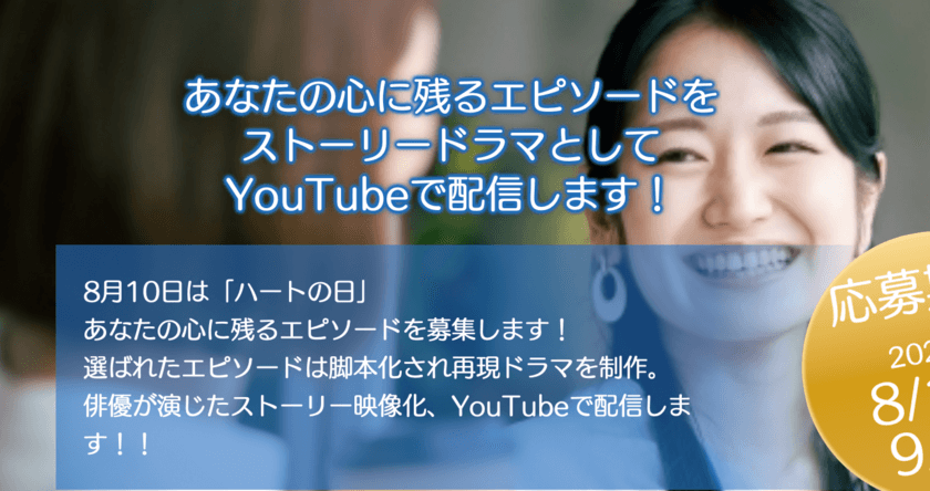 8月10日「ハートの日」大賞、「母の日」に見たい
最優秀作品のエピソードをドラマ化！完成作品をYouTubeで公開