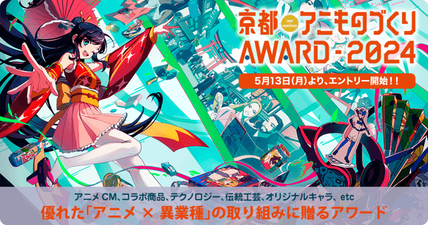 日本唯一のアニメ×異業種コラボ表彰イベント
「京都アニものづくりアワード2024」　
本日5月13日よりエントリー受付開始！
アニメCM、デザイン、インターナショナル、地方創生など計7部門　
今年は「プロダクト・プレイスメント特別賞」を新設！