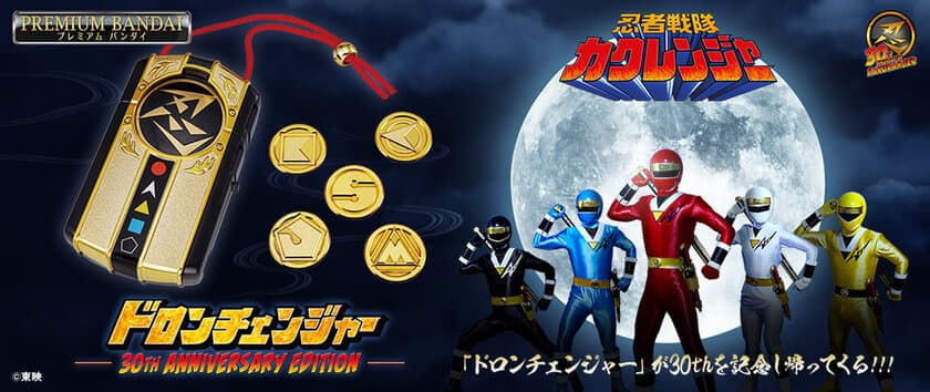 「忍者戦隊カクレンジャー」放送30周年記念　
変身アイテム『ドロンチェンジャー』が30周年記念仕様で登場！