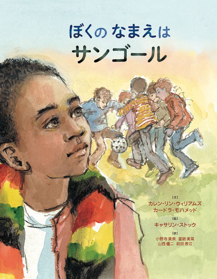 難民絵本100冊ワークショップから生まれた「なまえ」がテーマの
翻訳絵本『ぼくのなまえはサンゴール』が5月30日に出版