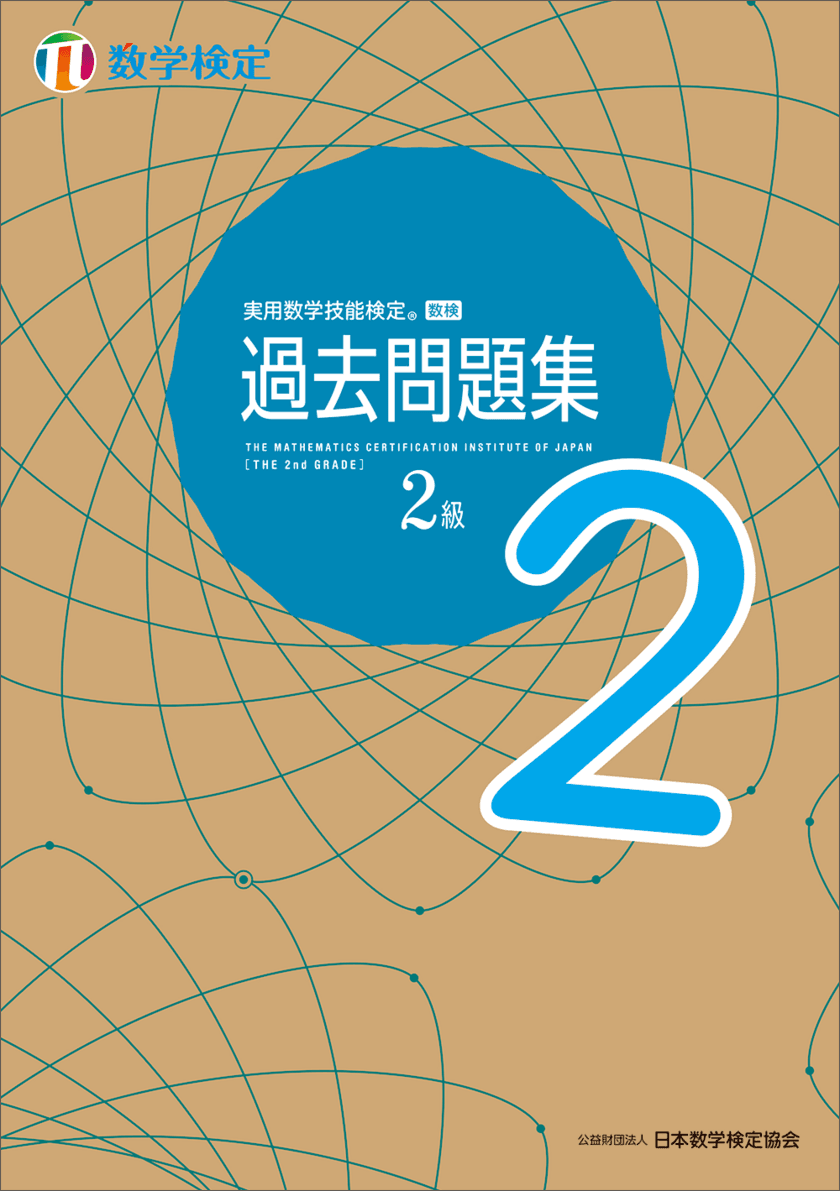 過去問題4回分を新たに収録、検定本番前のたしかめ学習に使える！
「数検」2級の「過去問題集」を5月3日にリニューアル