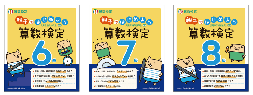 「親子ではじめよう算数検定」6～8級を5/3にリニューアル
　保護者向けの「教えるポイント」を新たに掲載し、
親子での学びをサポート