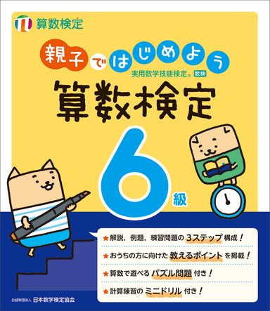 「親子ではじめよう算数検定」6級 表紙