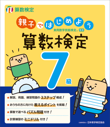 「親子ではじめよう算数検定」7級 表紙