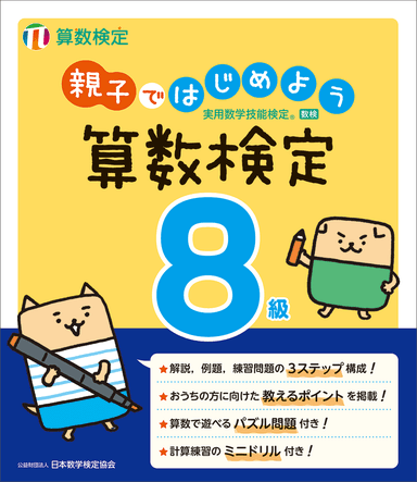 「親子ではじめよう算数検定」8級 表紙