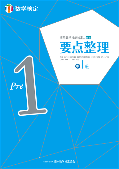 「要点整理」数学検定準1級 表紙