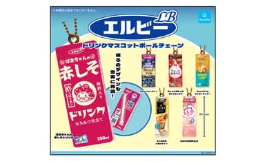 エルビードリンクマスコットボールチェーン