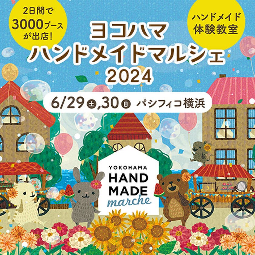 合計3,000ブース！全国から60,000点以上の手づくり作品が集結！
「ヨコハマハンドメイドマルシェ2024」6/29(土)30(日)に開催！