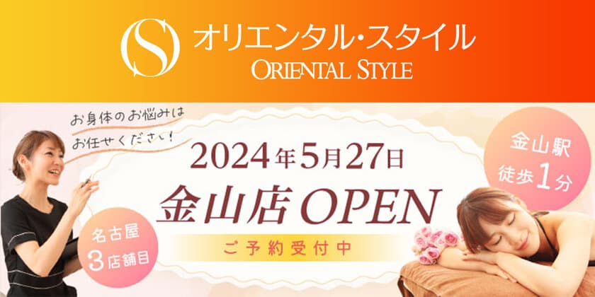 全国14店舗あるインド式マッサージが人気のエステサロン
「オリエンタル・スタイル」新店舗　金山店が5月27日オープン！