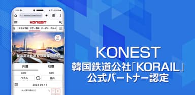 韓国鉄道公社「KORAIL(コレール)」と公式提携