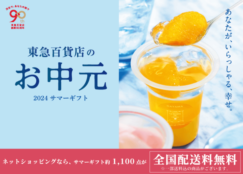 創業90周年記念「贅の極み」夏の食卓をひときわ豪華に彩る美味を厳選
東急百貨店のお中元 2024サマーギフト
「東急百貨店ネットショッピング」にて、5月15日（水）承りスタート