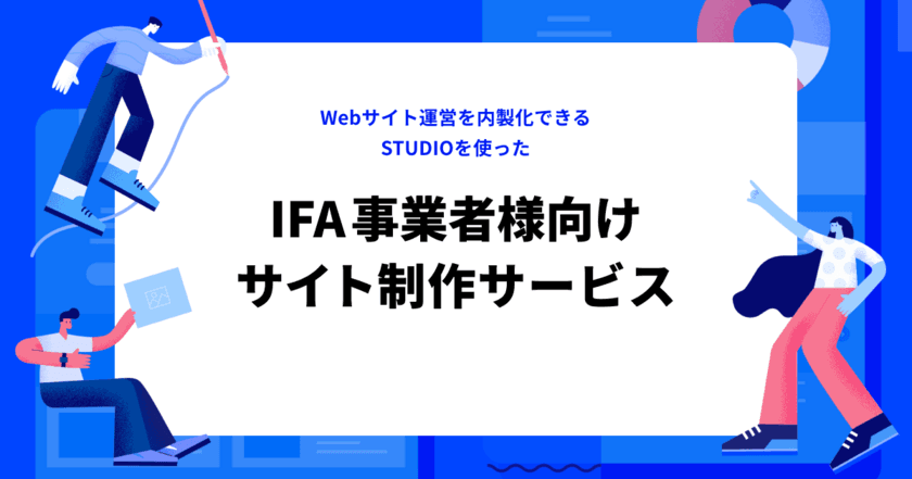 デザイン会社のヒカリナ、あかつき証券と
ノーコードWeb制作プラットフォームSTUDIOを活用した
IFA事業者様向けサイト制作サービスを共同展開