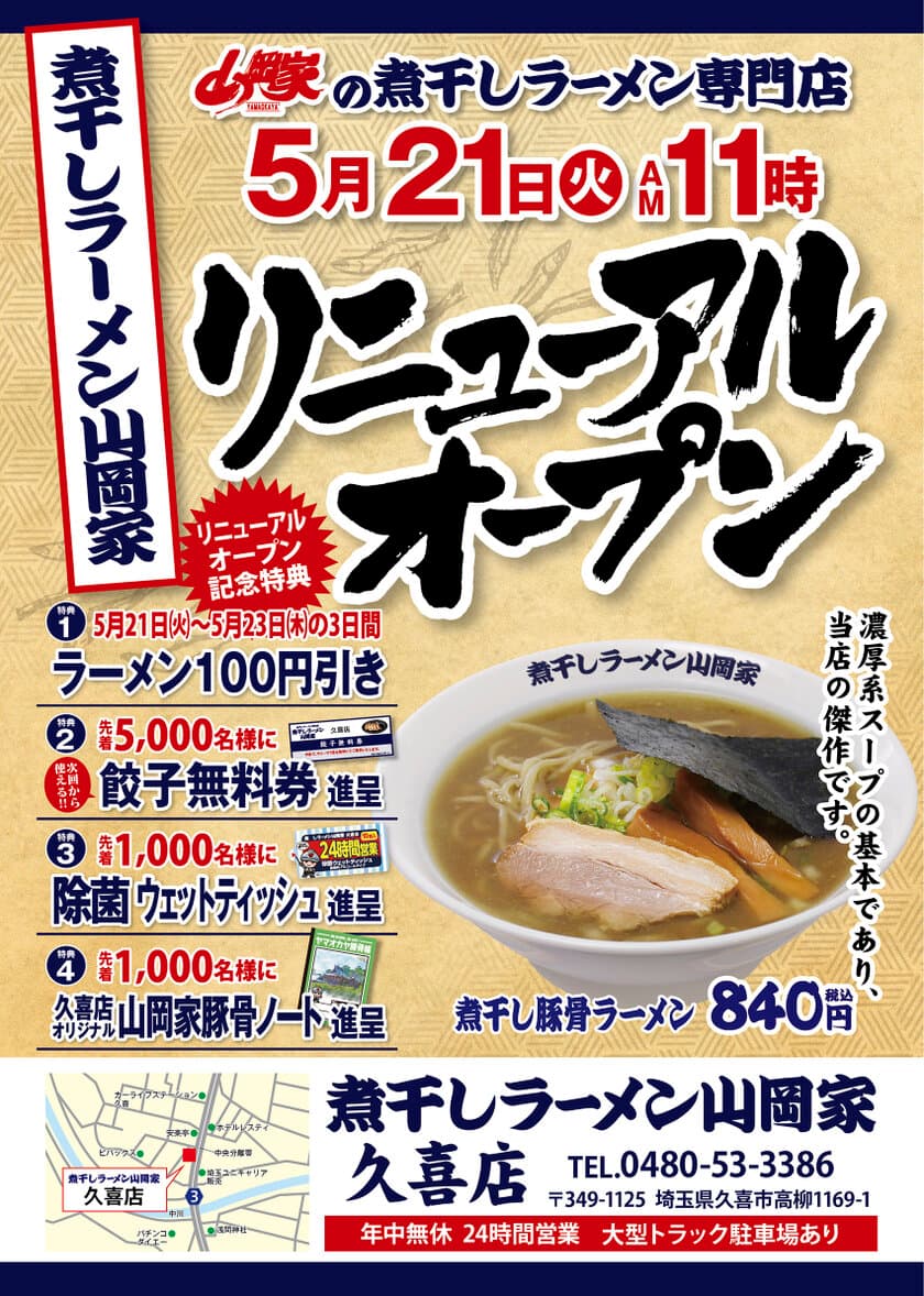 煮干しマニア必見！「煮干しラーメン山岡家」2号店が
5月21日(火)埼玉県久喜市にオープン