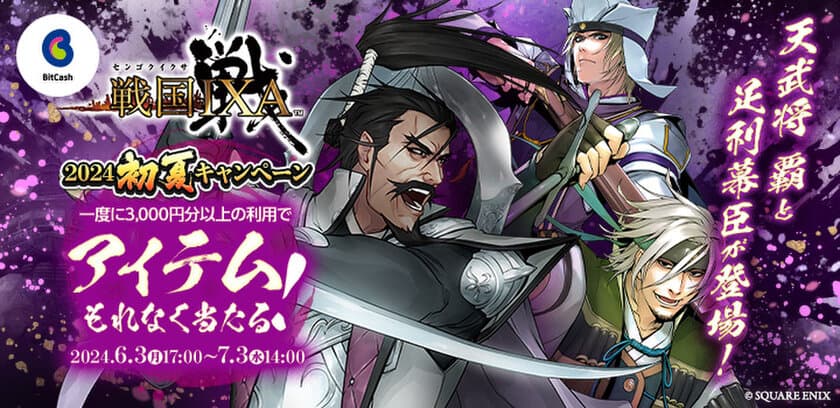 天武将 覇と足利幕臣が当たる　
スピードくじがもれなくもらえる！
「戦国IXA×ビットキャッシュ 2024初夏キャンペーン」
が6月3日より開始