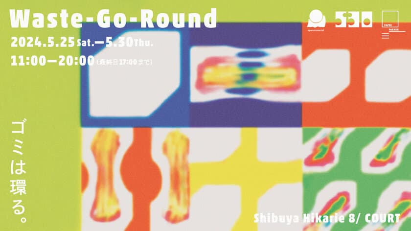 アップサイクルや循環をテーマにした企画展「Waste-Go-Round 
～ゴミは環る～」を渋谷ヒカリエにて5月25日から開催