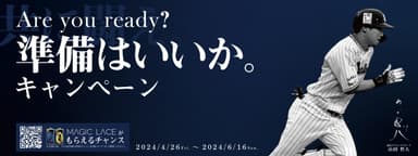 Are you ready？準備はいいか