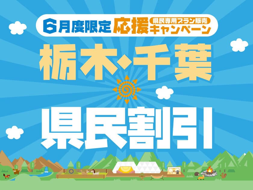 栃木・千葉県民限定！日光でお得にグランピングできる
割引プランを5/15より販売開始