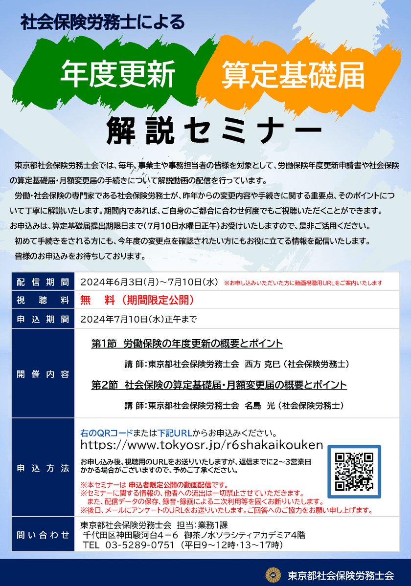 社会保険労務士による年度更新・算定基礎届　解説セミナー　
6月3日～7月10日の期間限定で動画配信