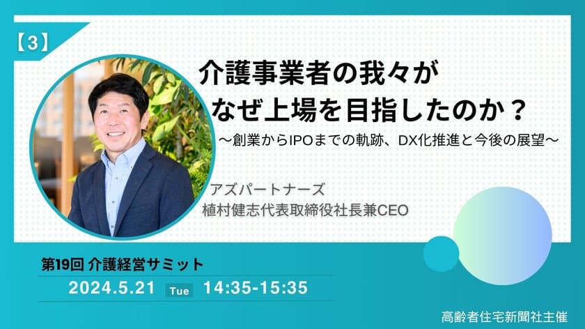 介護事業者の我々がなぜ上場を目指したのか？
～弊社代表　植村 健志による高齢者住宅新聞社主催
オンラインセミナー　登壇のお知らせ～