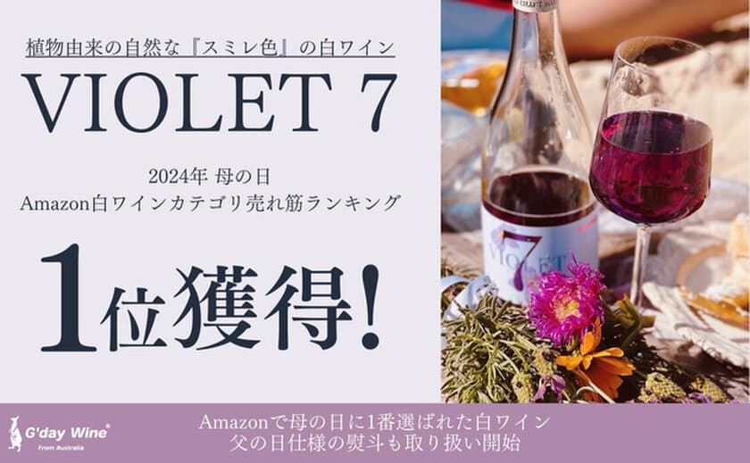 神秘的なスミレ色の白ワイン『ヴァイオレットセブン』
母の日にAmazon白ワインランキングで2年連続で1位獲得！