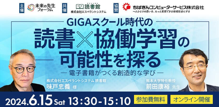 【未来の先生フォーラム】
「GIGAスクール時代の読書×協働学習の可能性を探る
ー電子書籍がつくる創造的な学びー」
オンラインセミナーを開催【6/15ウェビナー】