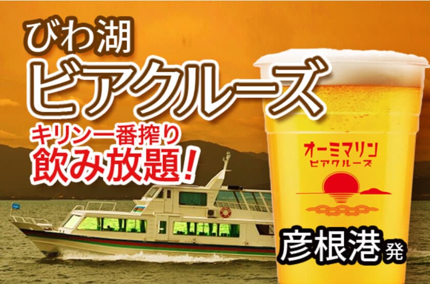 湖上で夕陽を眺めながらキリン一番搾りが飲み放題！
7月5日からの金土限定8日間、「びわ湖 ビアクルーズ」を運航