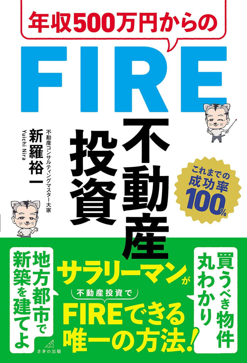 FIRE達成率100％を誇る投資コンサルが極秘メソッドを公開
　『年収500万円からのFIRE不動産投資』5月17日刊行