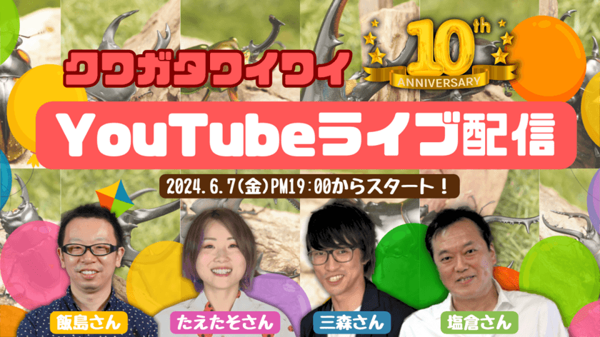 交流会イベント『クワガタワイワイ』を6月7日に
YouTube生配信で実施！飼育系YouTuberなど様々なゲストが出演！