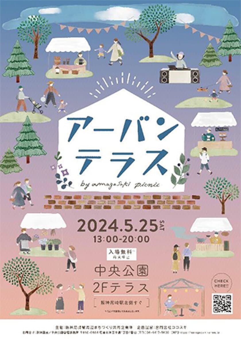 5月25日（土） 阪神尼崎駅周辺イベント
アーバンテラス by amagasaki picnic 開催！
～公園×ピクニックで非日常な空間を～