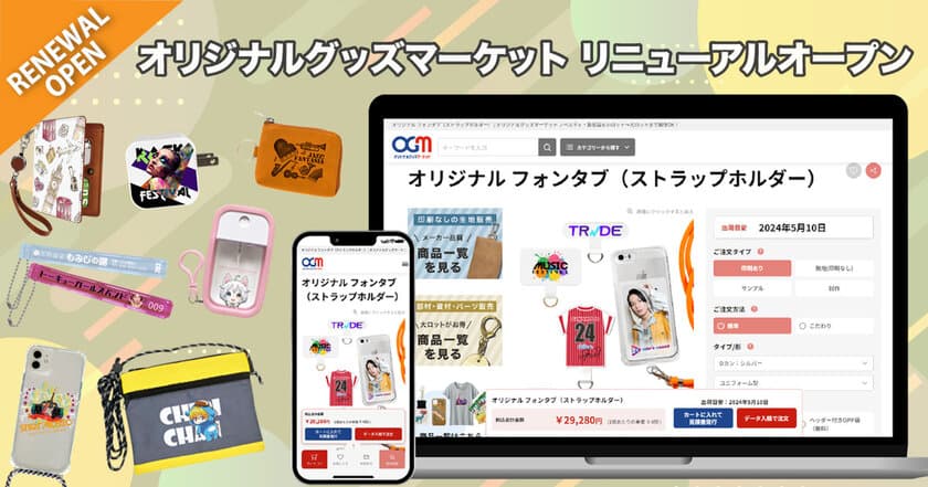 シンプル・簡単・楽しい・便利に！
ECサイト「オリジナル グッズ マーケット」を
リニューアルオープン