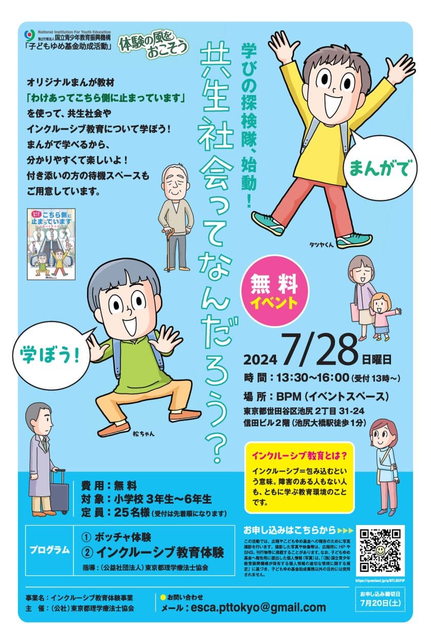 小学生対象・インクルーシブ教育体験イベントを無料開催　
7月20日まで参加者募集