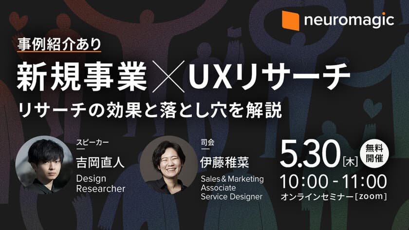 ニューロマジック、UXリサーチの基礎と活用事例を紹介する
ビジネス向け無料オンラインセミナーを5月30日(木)に開催