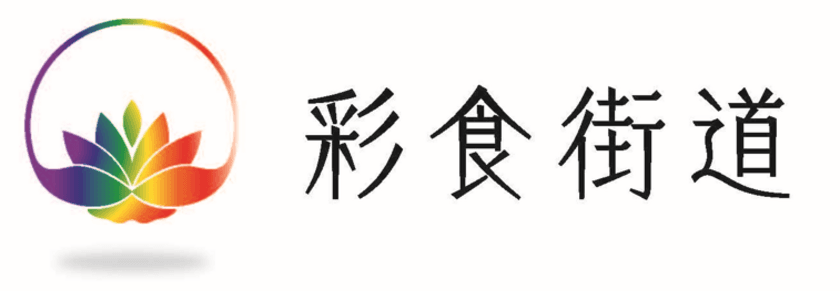 安全・新鮮にこだわった、品質の高いお肉や
有機野菜などを購入できる日本版食品ECサイト
「彩食街道」が5月17日にオープン